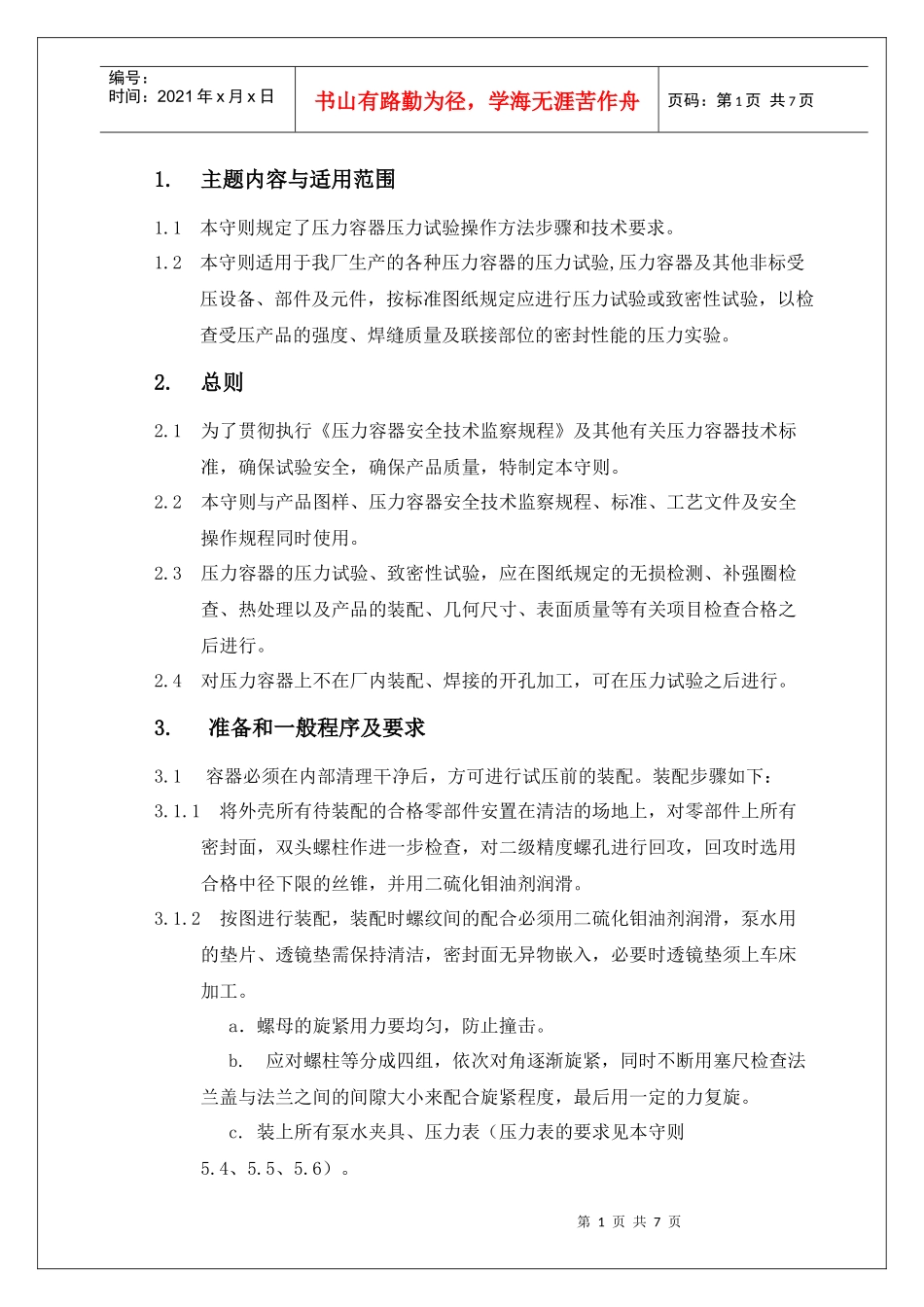压力容器的压力试验工艺守则_第1页
