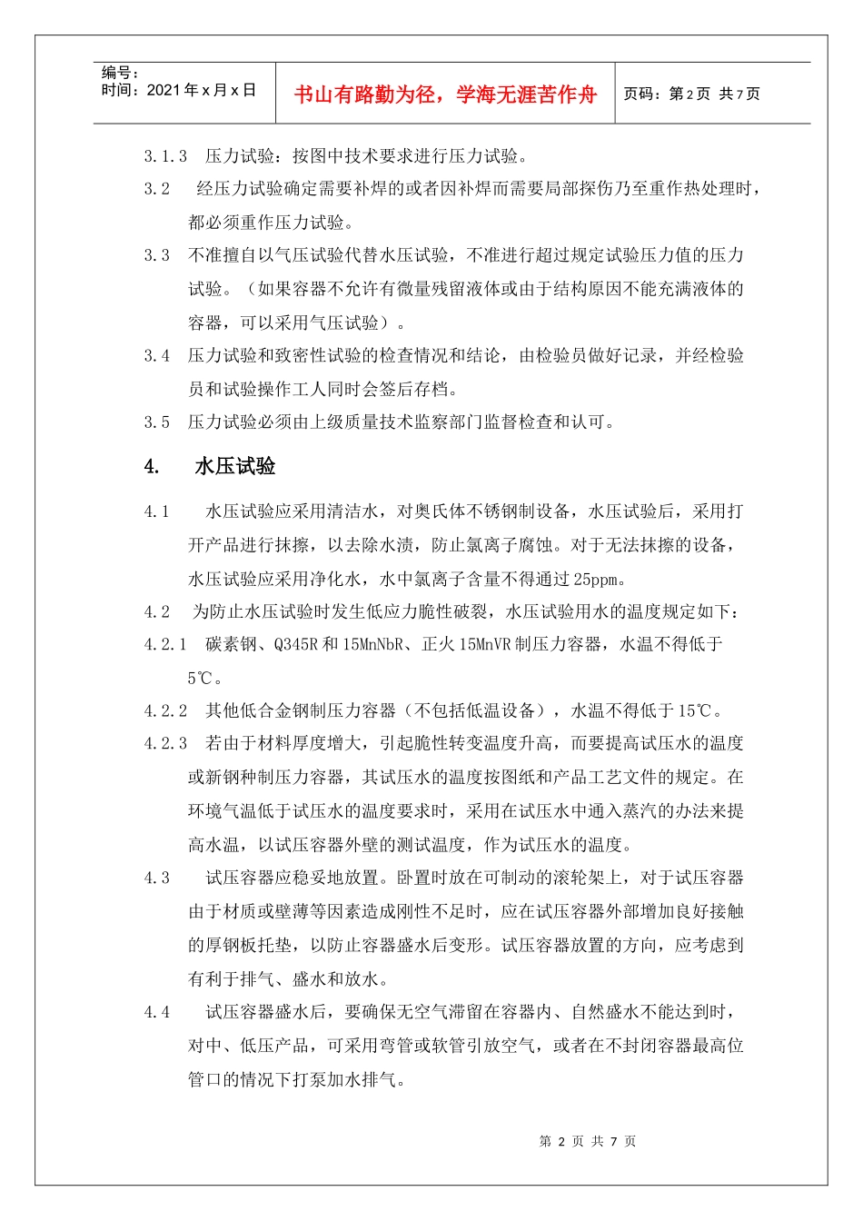 压力容器的压力试验工艺守则_第2页