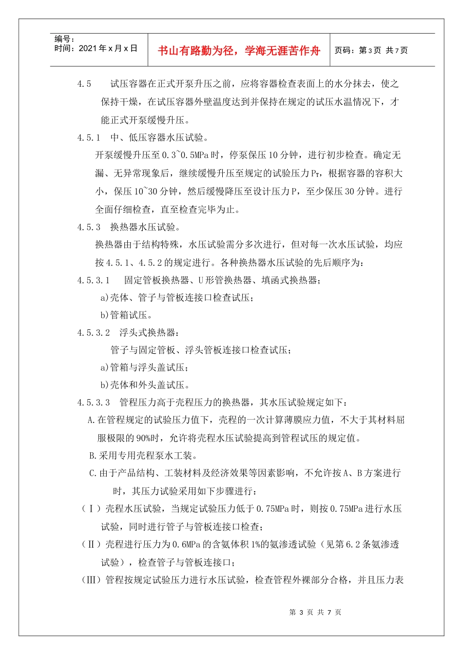 压力容器的压力试验工艺守则_第3页