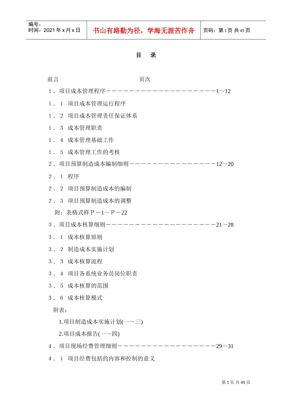 项目成本管理手册(DOC45页)_第1页