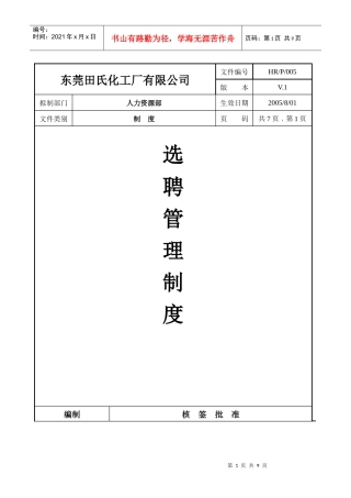 选聘管理制度