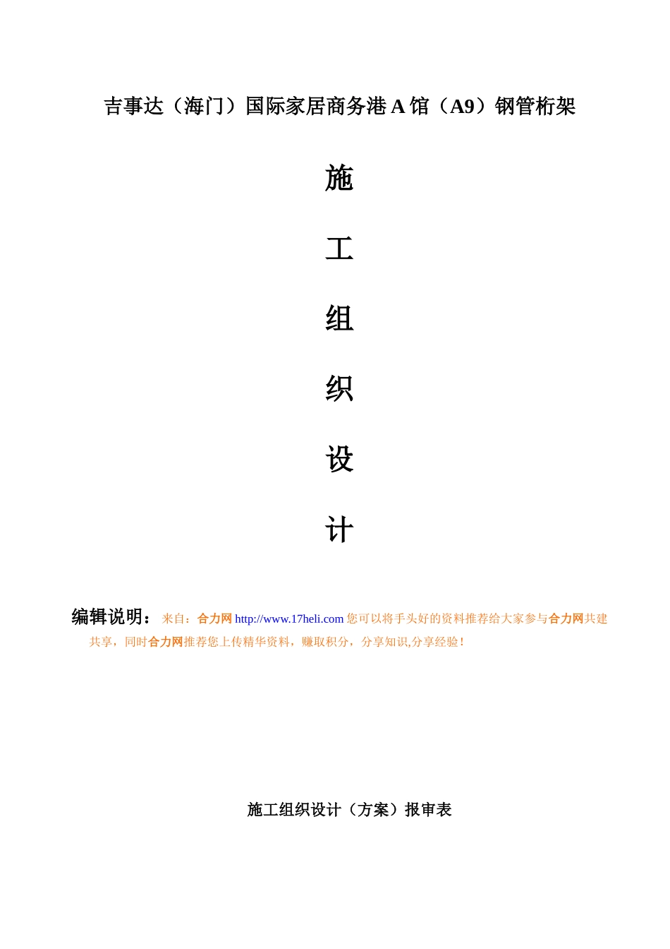 国际家居商务港A馆(A9)钢管桁架施工组织设计方案_第1页