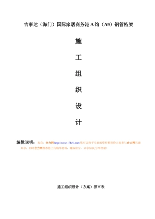 国际家居商务港A馆(A9)钢管桁架施工组织设计方案