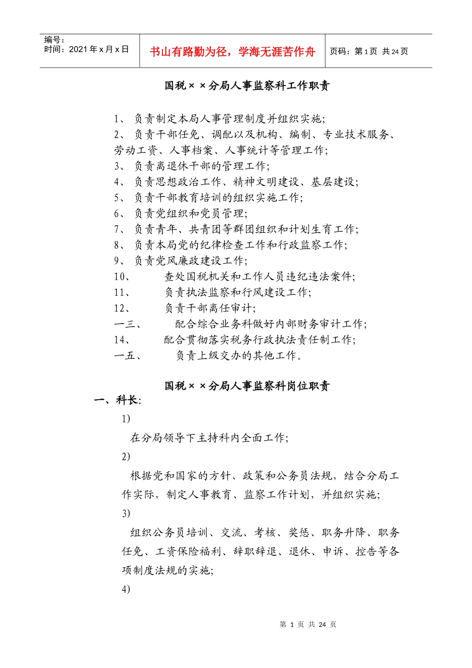 国税某分局人事监察科工作职责_第1页