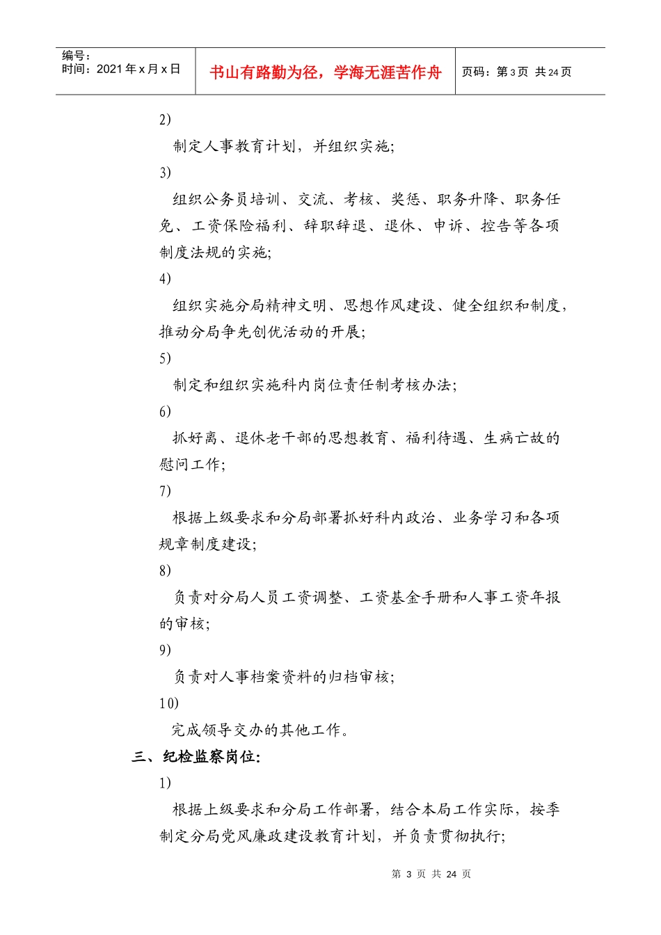 国税某分局人事监察科工作职责_第3页