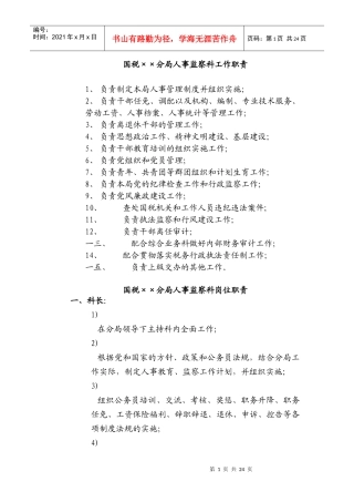 国税某分局人事监察科工作职责