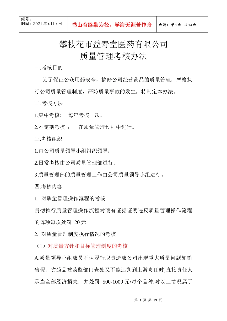 质量管理考核办法5077401374_第1页