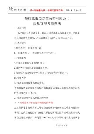 质量管理考核办法5077401374