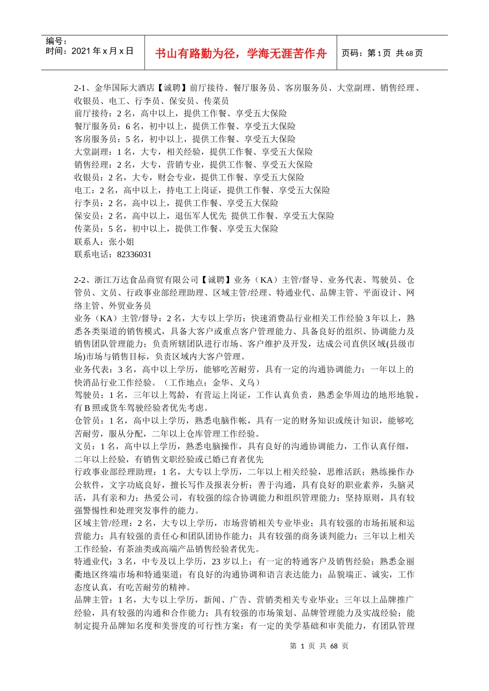 人力资源-20222月27日人才大会详细需求信息-金华人才网WWWJHRC_第1页