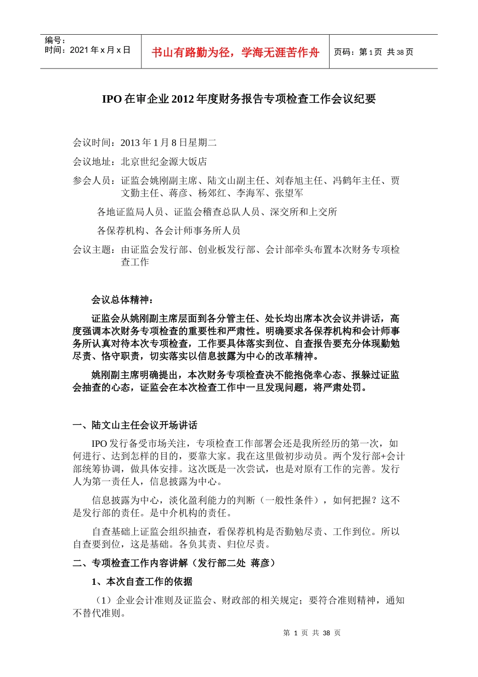 在审IPO项目财务专项检查会议纪要_第1页