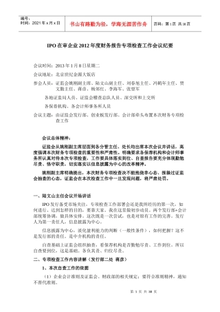 在审IPO项目财务专项检查会议纪要