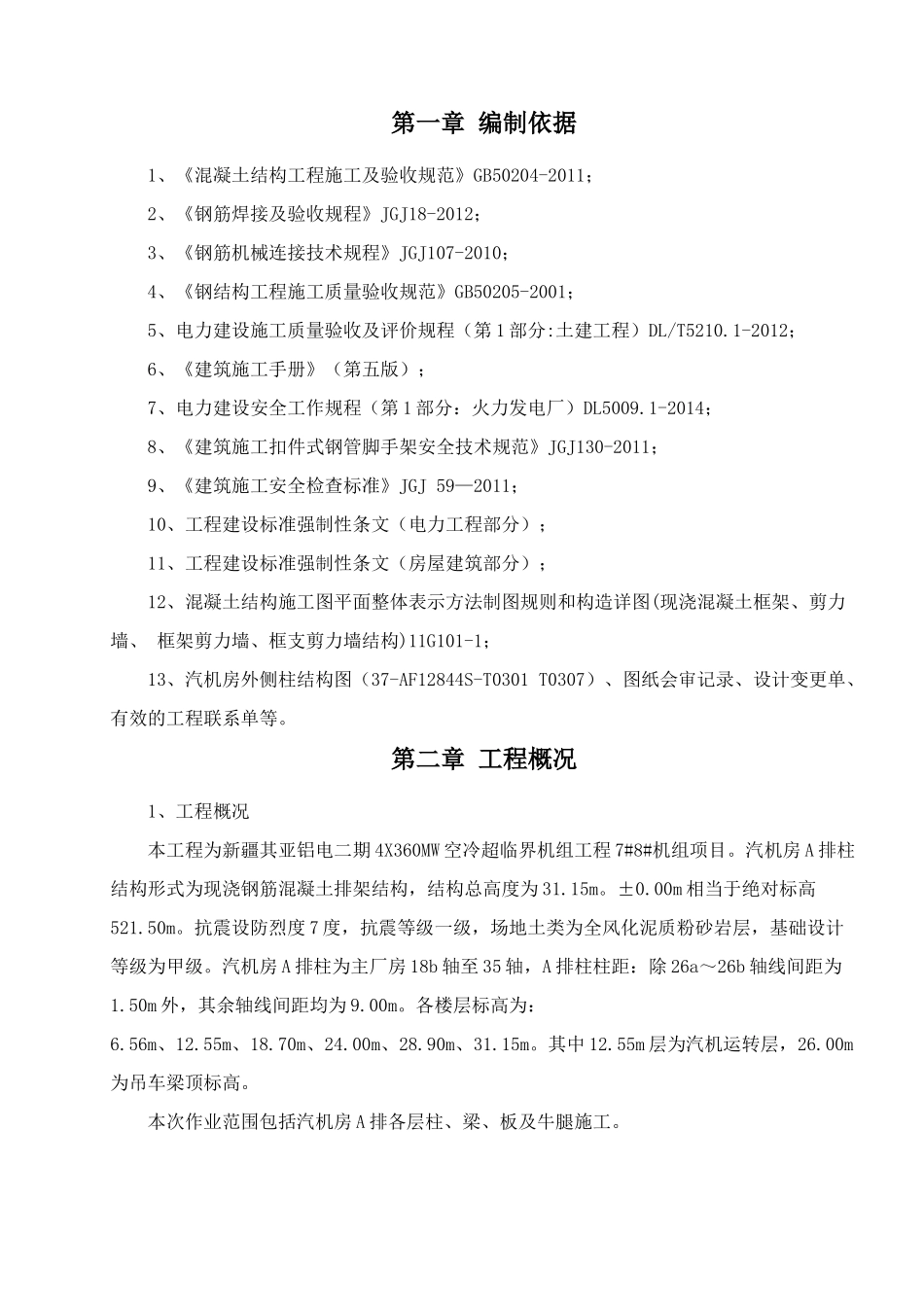 汽机房A排框架结构施工方案_第1页