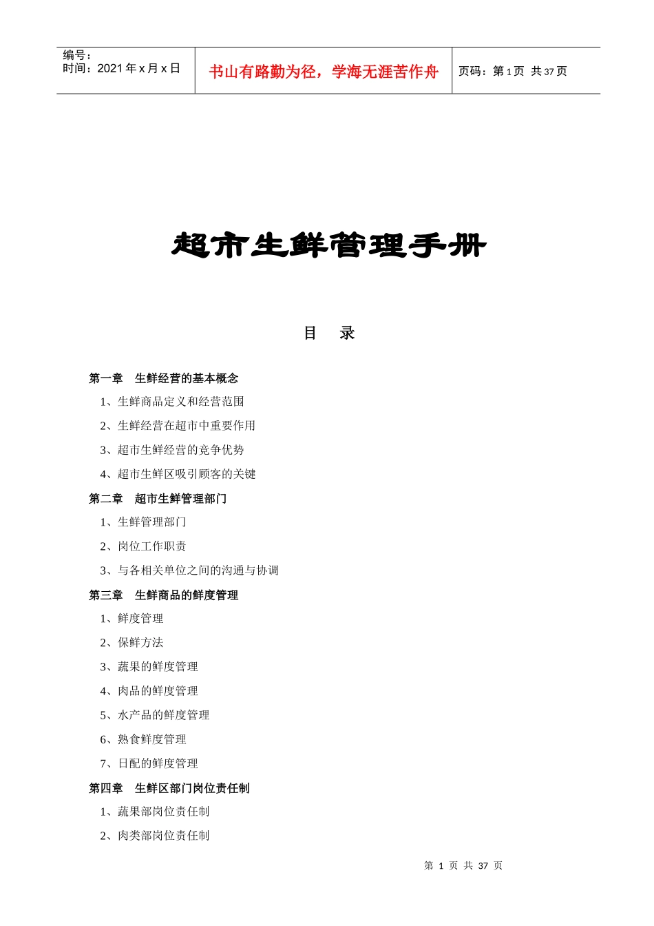 超市管理--超市生鲜管理手册_第1页