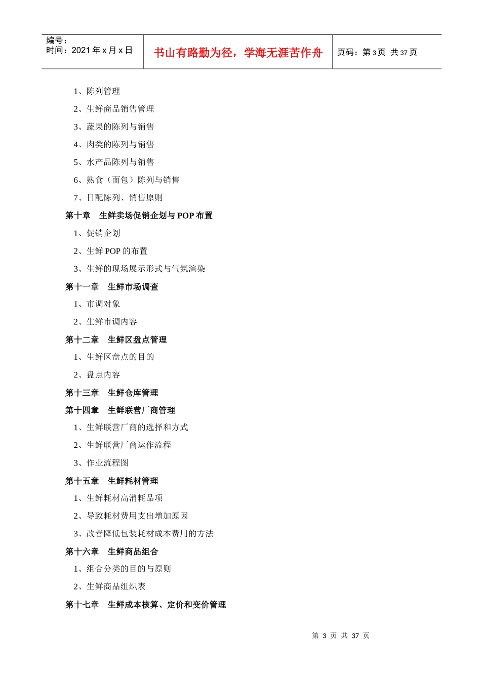 超市管理--超市生鲜管理手册_第3页