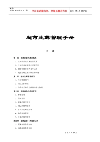 超市管理--超市生鲜管理手册