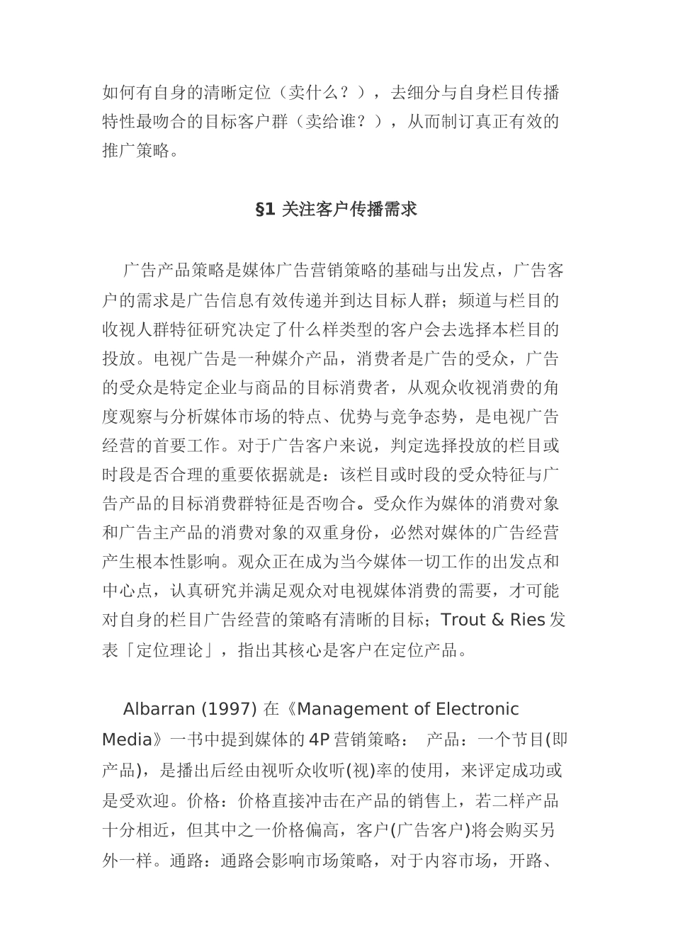 电视媒体广告投放与企业营销信息传播研究_第2页