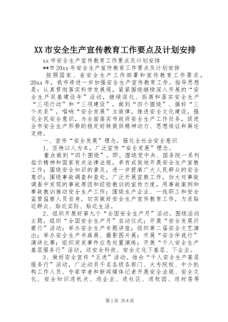 XX市安全生产宣传教育工作要点及计划安排