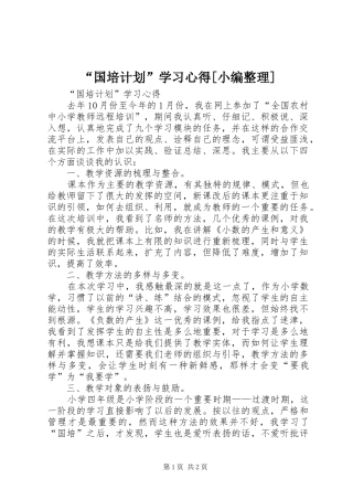 “国培计划”学习心得[小编整理]