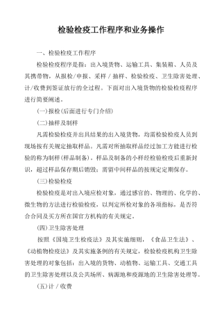 检验检疫工作程序和业务操作