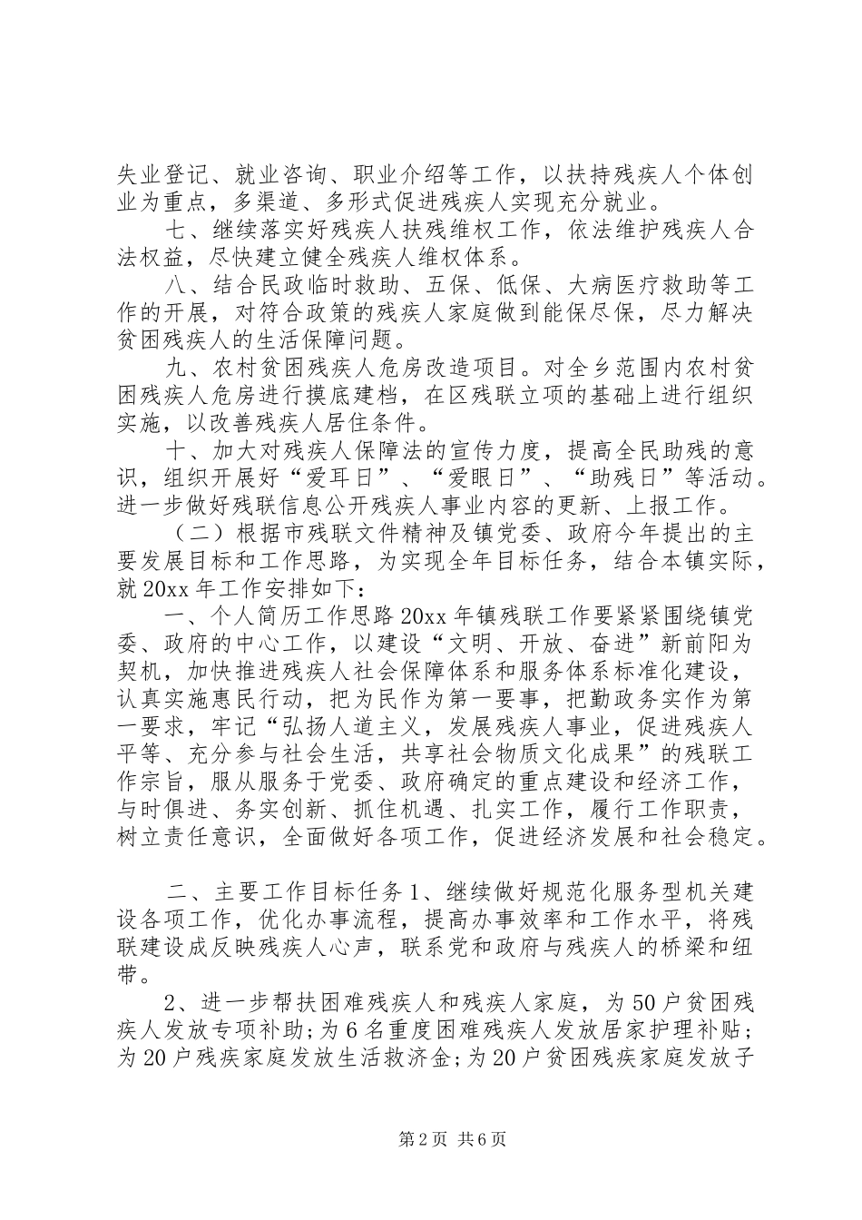 XX年乡镇残联工作计划范文4篇_第2页