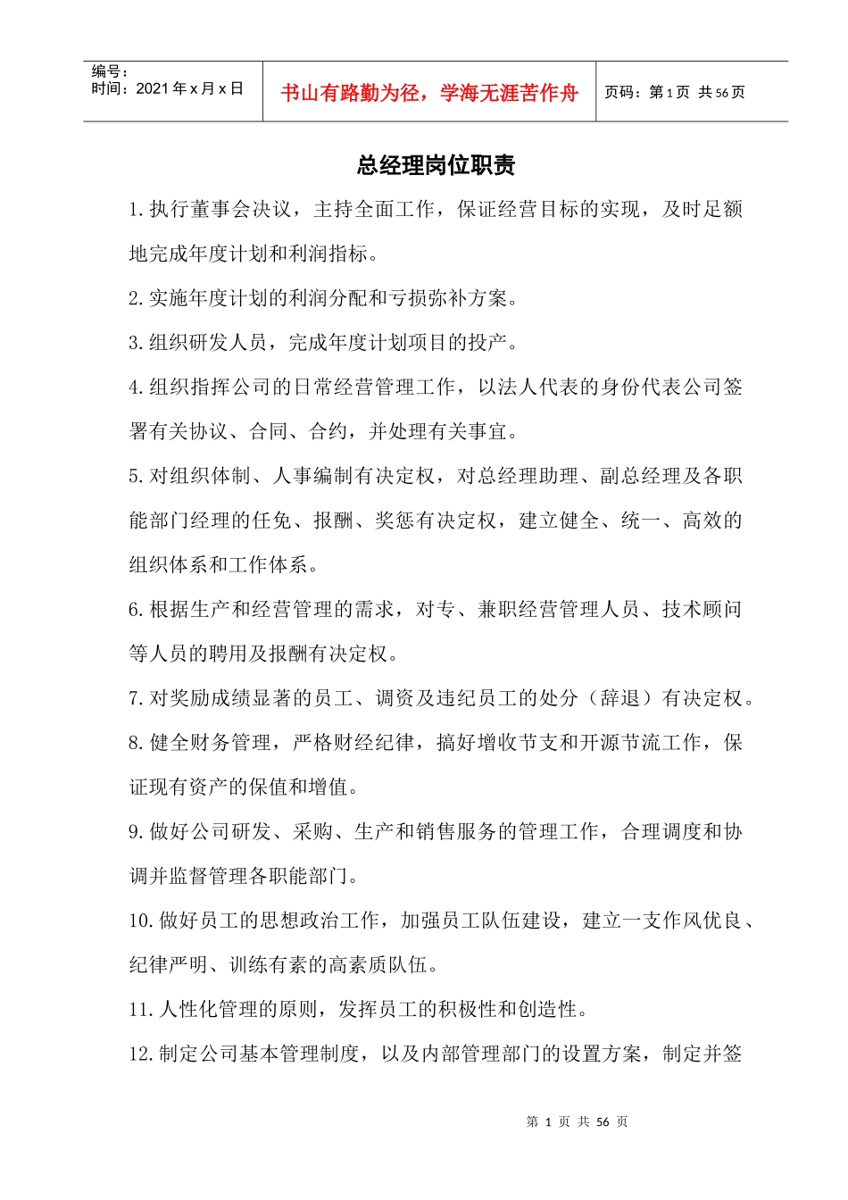 公司各部门岗位工作职责（DOC45页）_第1页