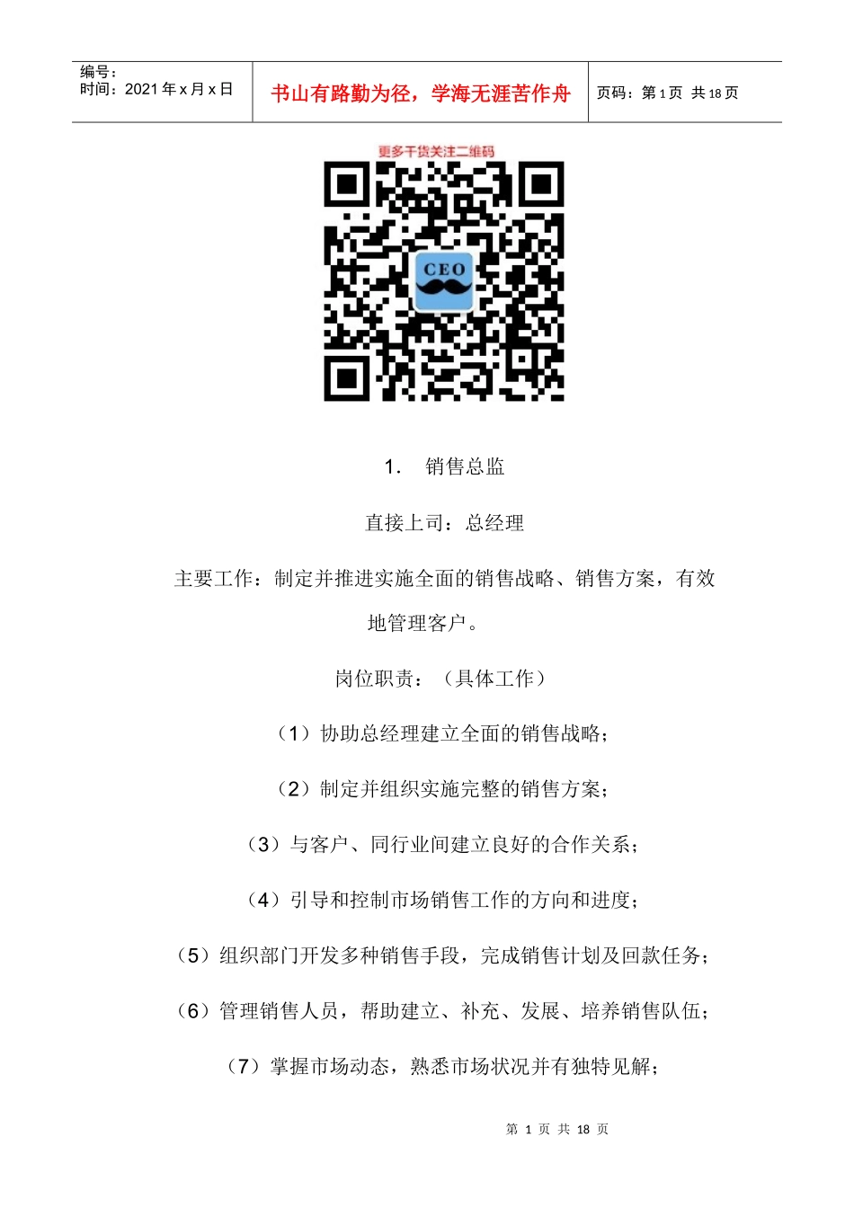 人力资源-202202-销售部各职务详细岗位说明书描述_第1页