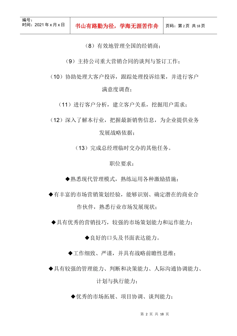 人力资源-202202-销售部各职务详细岗位说明书描述_第2页