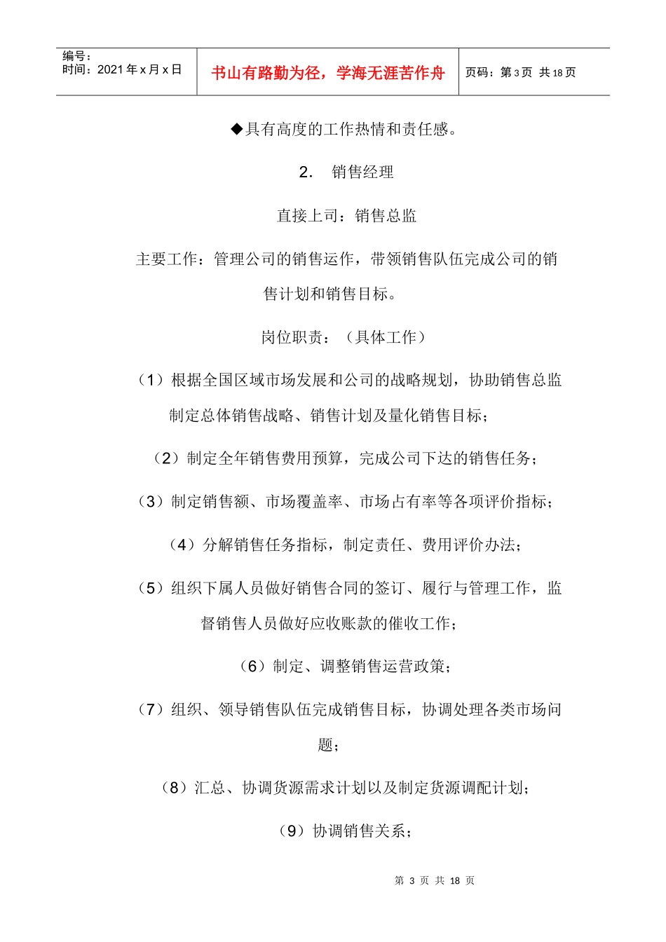 人力资源-202202-销售部各职务详细岗位说明书描述_第3页