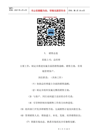 人力资源-202202-销售部各职务详细岗位说明书描述