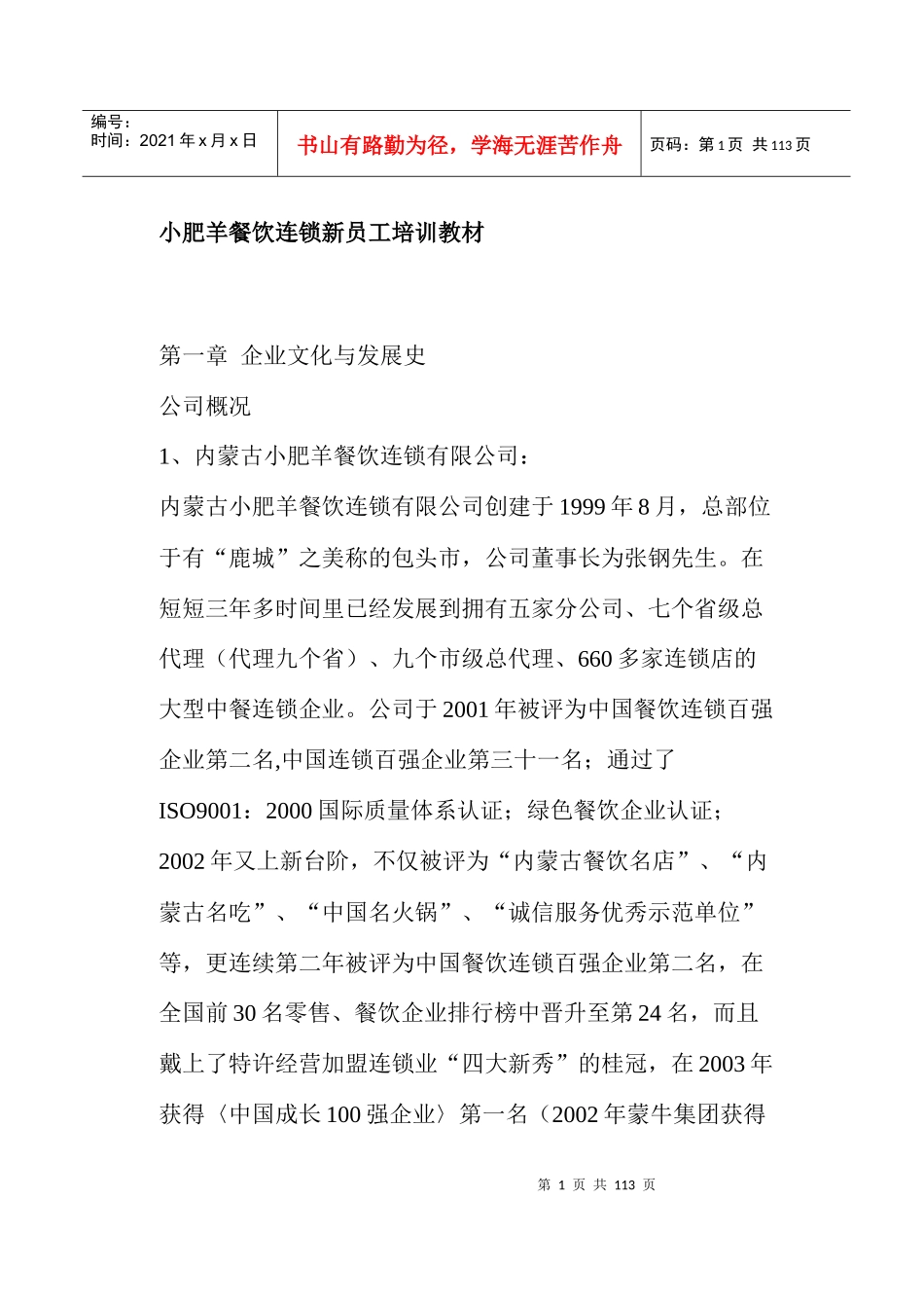 小肥羊餐饮连锁新员工培训教材(doc103)(1)_第1页
