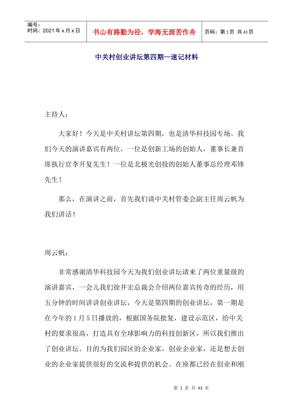创业讲坛李开复、邓锋速记稿_第1页