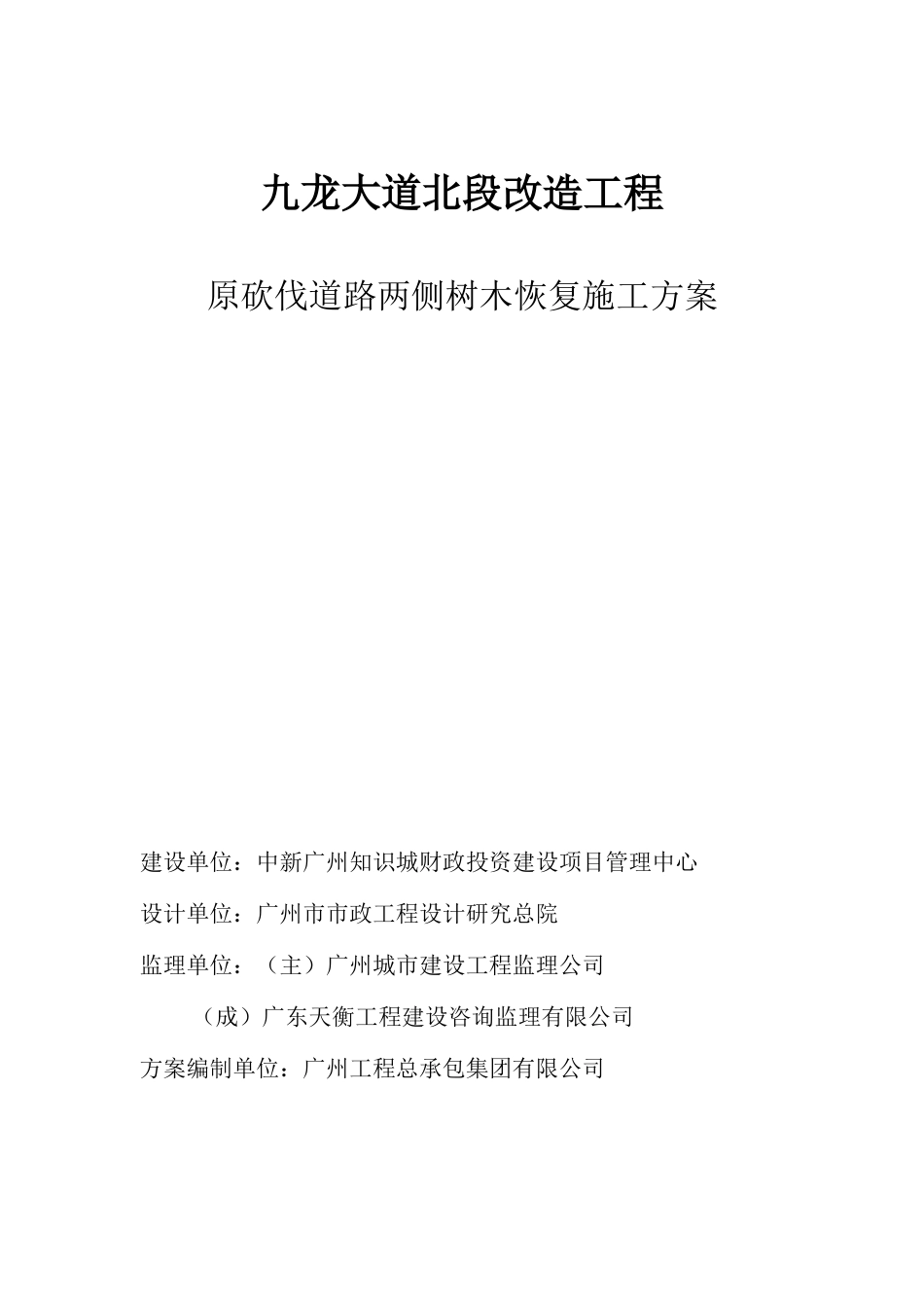 绿植恢复施工方案_第1页