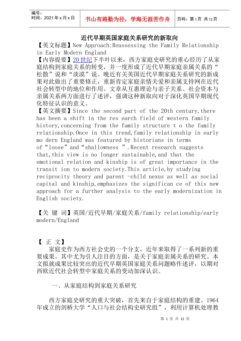 近代早期英国家庭关系研究的新取向_第1页