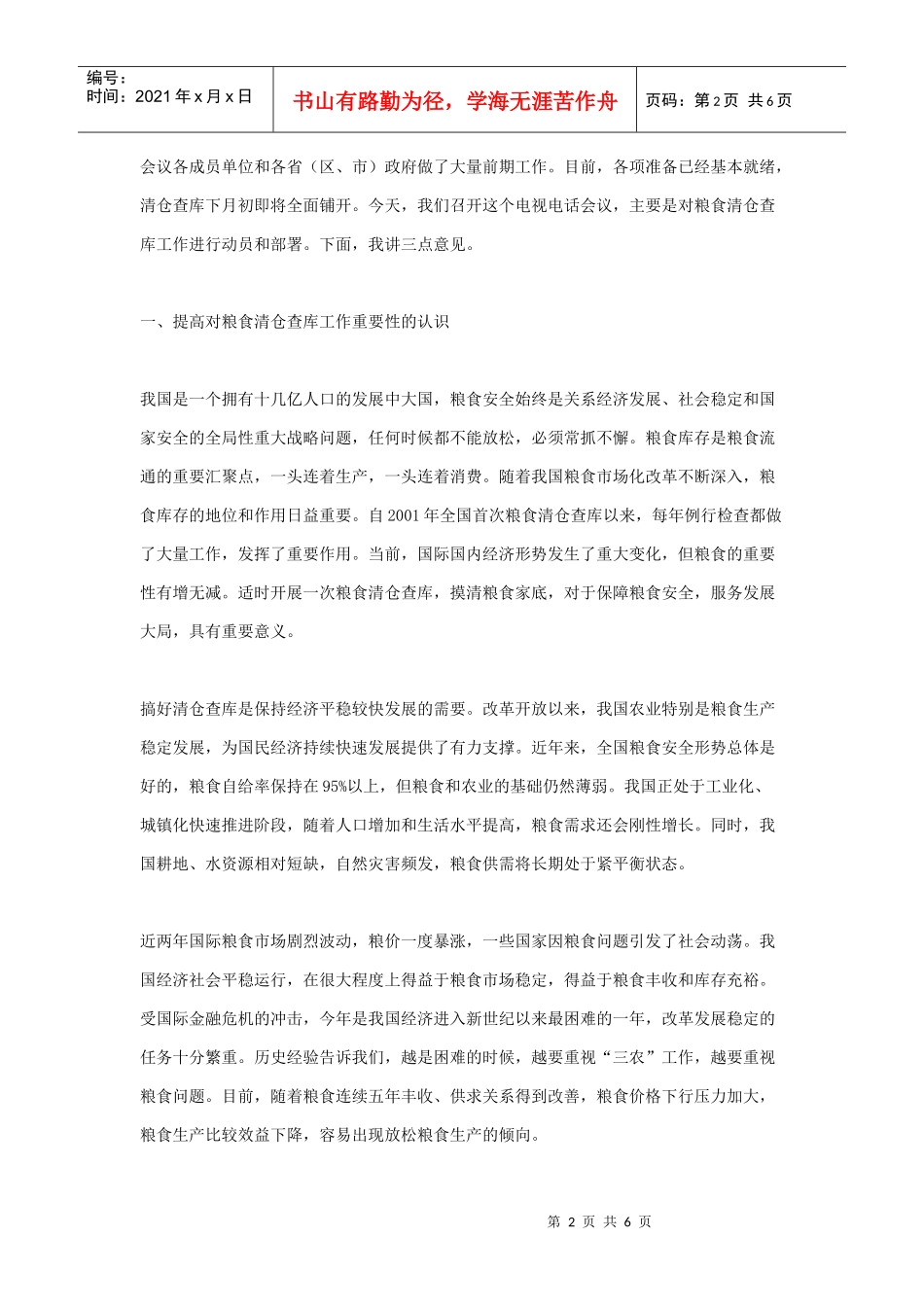 全国粮食清仓查库工作动员电视电话会议_第2页