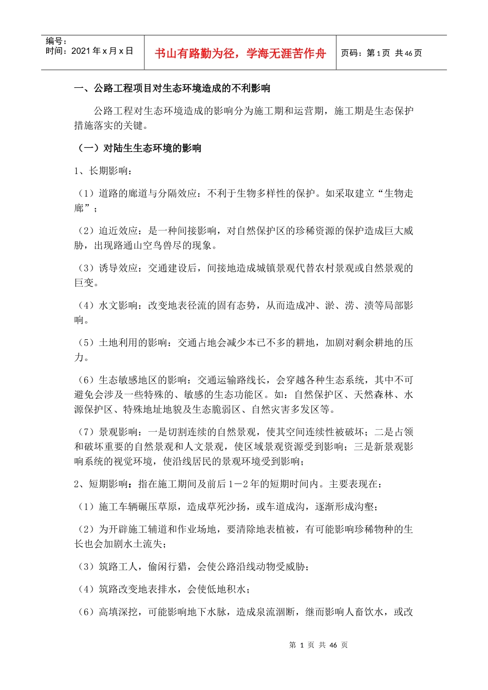 公路工程环境保护要点及防治措施培训资料_第1页