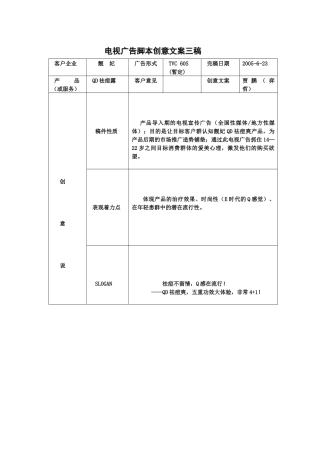 电视广告脚本创意文案
