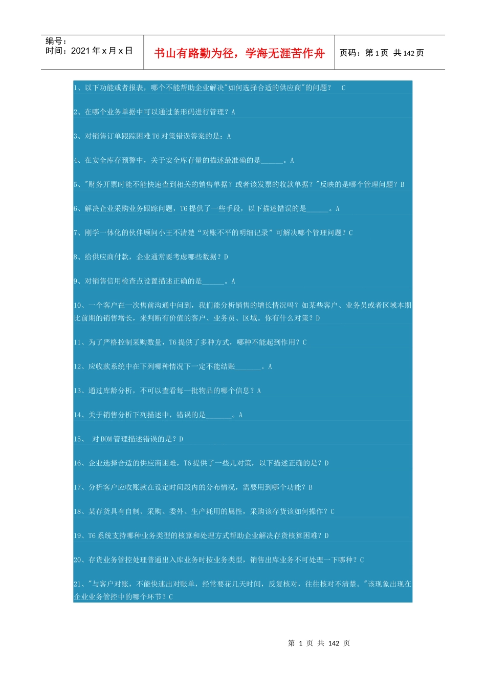 售前沟通方法试题_第1页