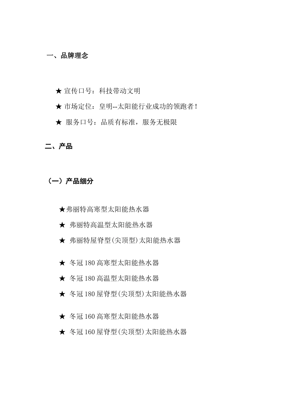 皇明太阳能营销策划( 10)_第2页