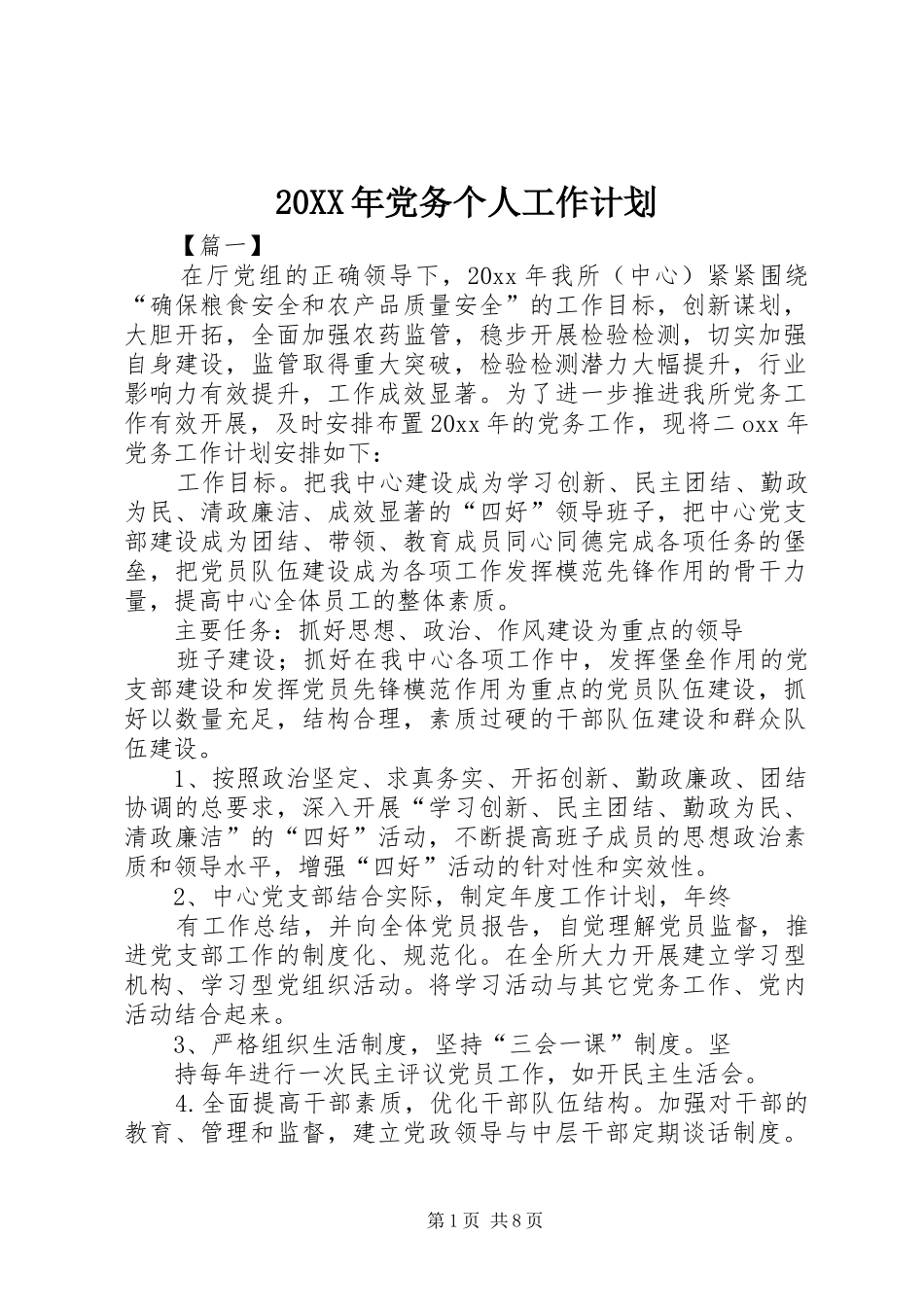 20XX年党务个人工作计划_第1页