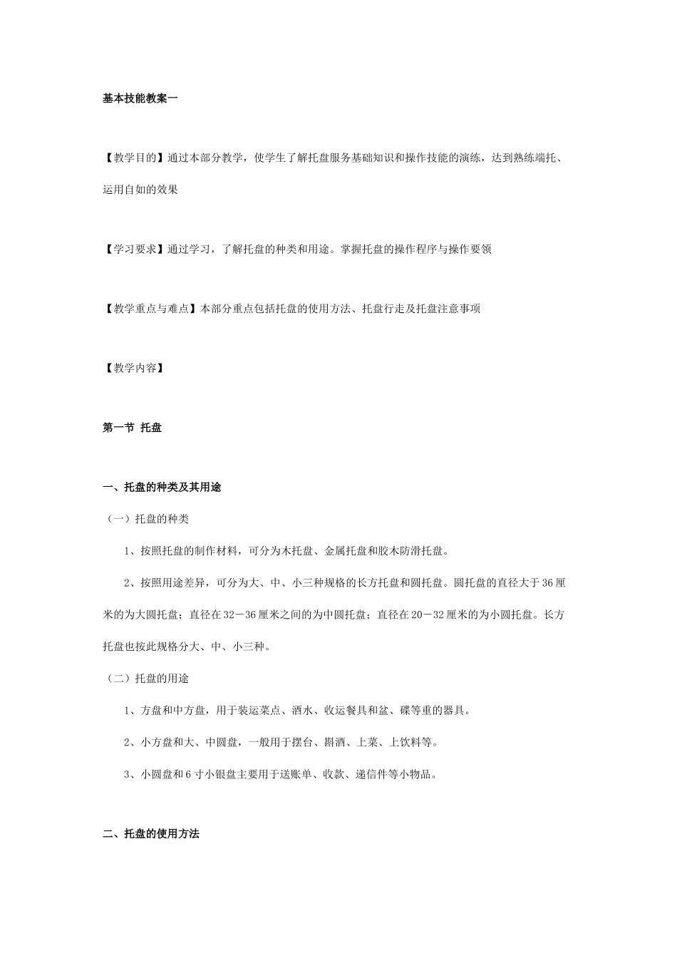 酒店餐饮部服务员技能全案(一)_第1页