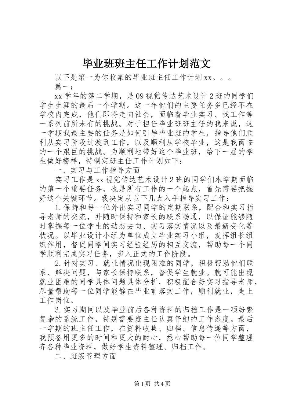 毕业班班主任工作计划范文_第1页