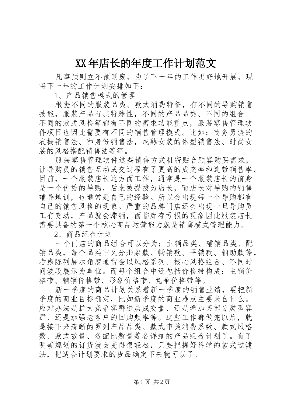 XX年店长的年度工作计划范文_第1页