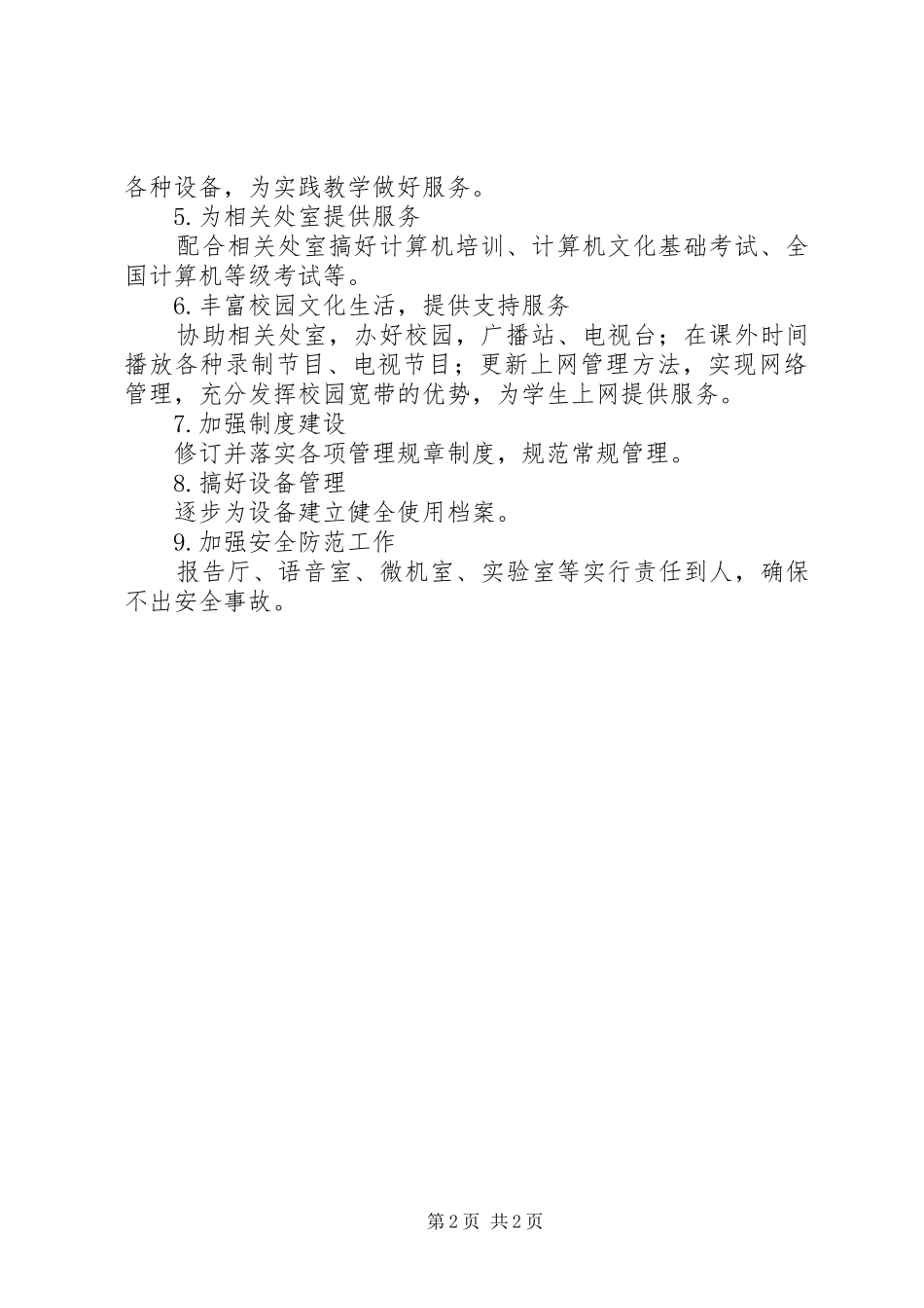 20XX20XX学年下半年现代教育技术中心工作计划_第2页