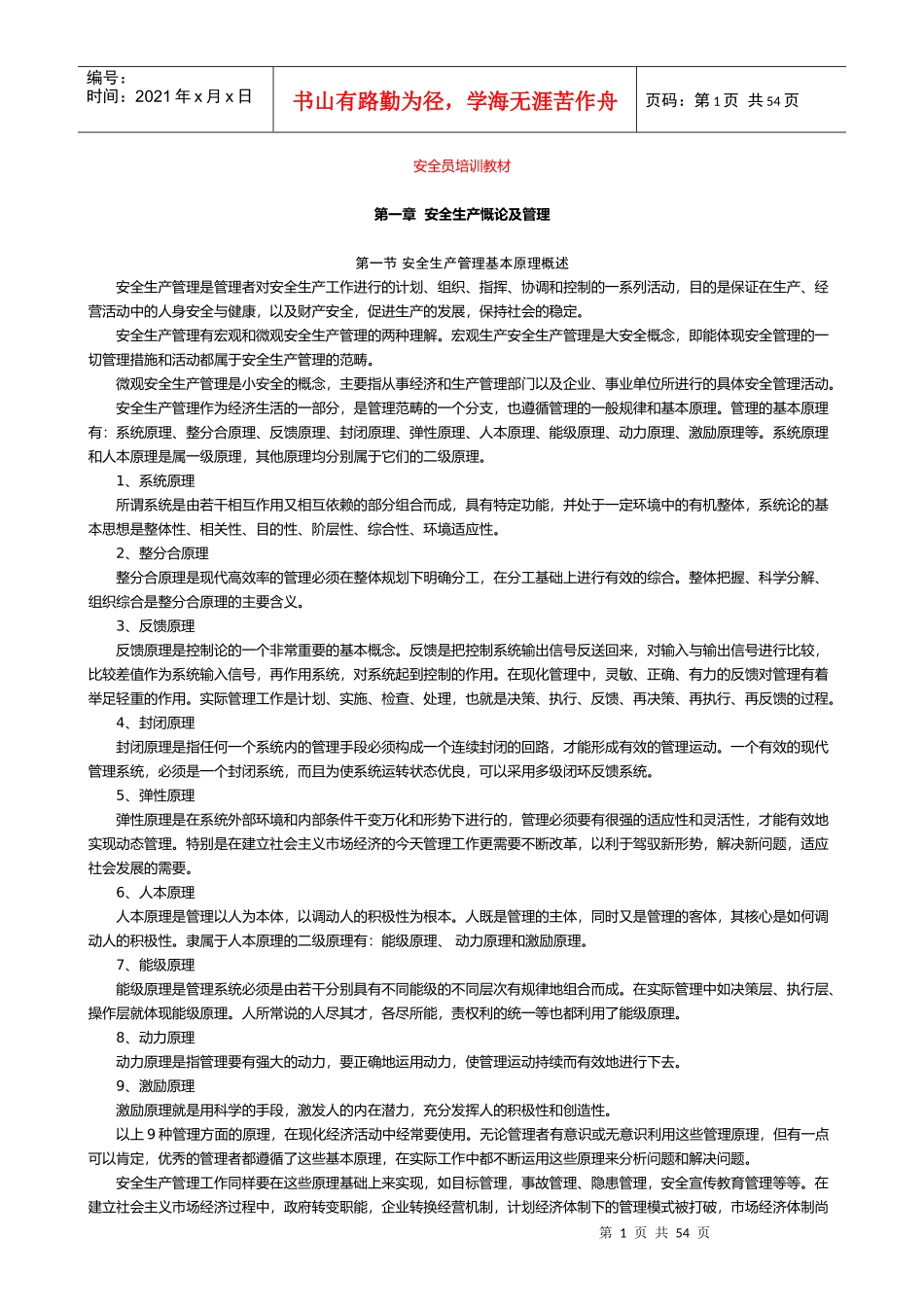 安全员培训教材_第1页