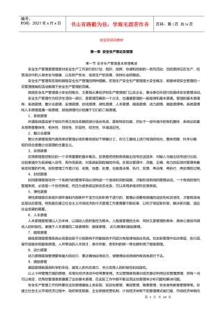 安全员培训教材