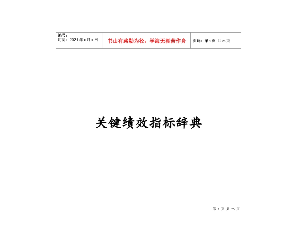 公司关键绩效指标辞典_第1页