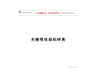 公司关键绩效指标辞典