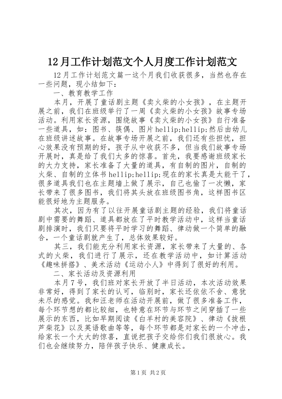 12月工作计划范文个人月度工作计划范文_第1页