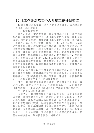 12月工作计划范文个人月度工作计划范文