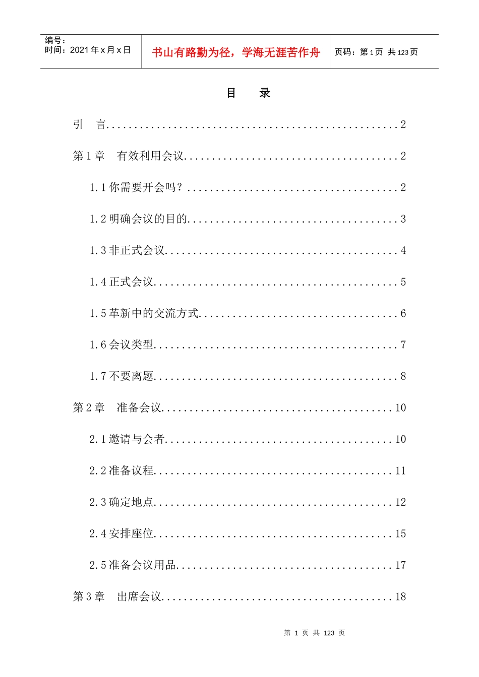 人力资源-2022MBA 会议管理 55页doc_第1页